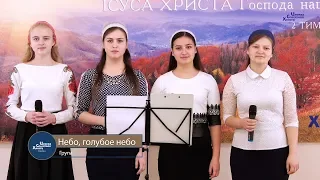 Небо, голубое небо -  Група