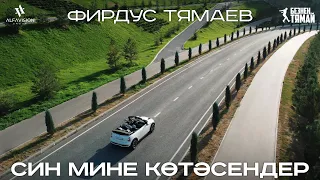 Фирдус Тямаев - Син мине котэсендер / Клип / 2021