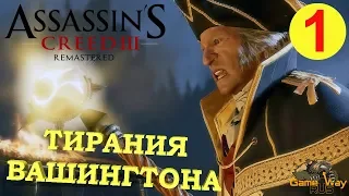 AC3 DLC: ТИРАНИЯ КОРОЛЯ ДЖОРДЖА ВАШИНГТОНА #1 🎮 PS4 Прохождение на русском.