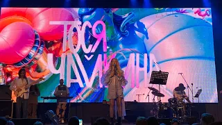 Концерт ТОСИ ЧАЙКИНОЙ | VK Музыка Summer Stage | Москва | 22.06.2023 | 💘