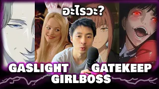 'Gaslight, Gatekeep, Girlboss' 3 คำนี้ คืออะไร? (ใกล้ตัวมากๆ) | อากู๋หนวดหิน