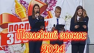 Последний звонок. Выпуск  2024 г.