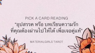 Pick a Card : บทเรียนรักที่คุณต้องผ่านให้ได้ เพื่อไปเจอคู่แท้ 🧣Timeless