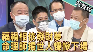 新聞挖挖哇：福禍相依發財夢 命理師揭世人悽慘下場！20210820｜來賓：林裕豐、謝沅瑾、高仁和、林萃芬