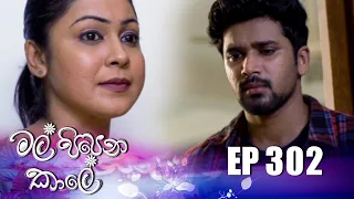 Mal Pipena Kale ( මල් පිපෙන කාලේ ) | Epiosde 302 30th November 2022