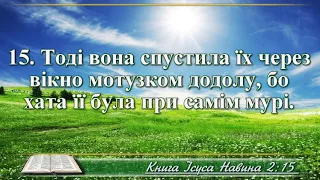 ВідеоБіблія Книга Ісуса Навина розділ 2 Хоменка