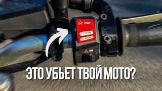 Киллсвитч убьет твой мотоцикл?