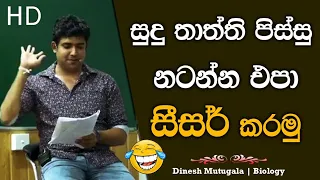 සීස කරමු සුදු තාත්ති 😂 | Dinesh Muthugala | #dineshmuthugala #muthugalasir