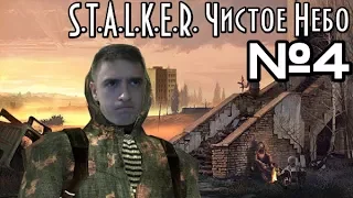 ПЕРВЫЙ РАЗ В S.T.A.L.K.E.R. Чистое Небо / ПРОДАМ ВИНТОРЕЗ [#4]