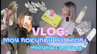 VLOG: покупки на весну 2024 Beau Today, Lime, Befree, РАСПАКОВКА ЗЯ, мой уход с розацеа