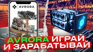 AVRORA - Играй и Зарабатывай - Обзор Сайта и Приложения и Моего NFT Генератора AVR