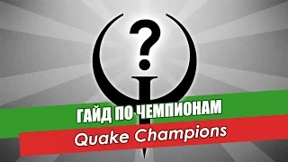 Гайд по чемпионам в Quake Champions - КАКОЙ ЧЕМПИОН ЛУЧШЕ ?