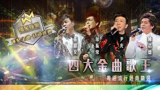 四大金曲歌王丨張偉文/葉振棠/尹光/陳浩德丨粵語流行經典精選丨(環星娛樂 - 匯聚金曲丨打造經典)