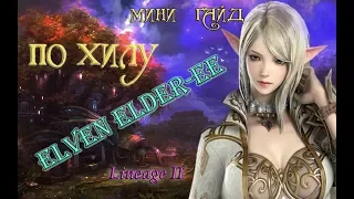 Гайд для хила Lineage 2