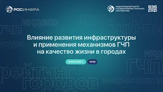 Влияние развития инфраструктуры и применения механизмов ГЧП на качество жизни в городах