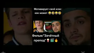 Зачётный препод 😂 #shorts #топ #кино #приколы #юмор #подпишись