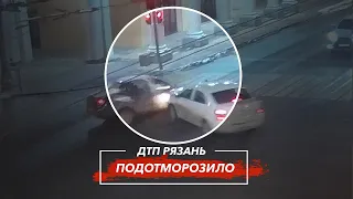 🚨 ДТП в Рязани "ПОДОТМОРОЗИЛО"  🚔 (ул. Ленина — ул. Свободы)