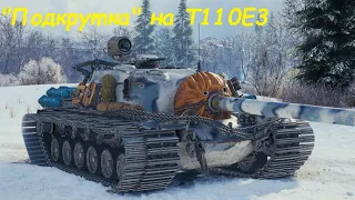 Подкрутка на T110E3 или Один в поле воин!