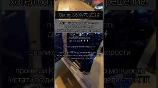 Чип тюнинг Camry 3.5 XV70 на 315 сил🔥🔥🔥