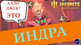 ИНДРА ИМБА ПВЕ КОНТЕНТА  | гайд полный обзор героя | INFINITE MAGICRAID imr имр