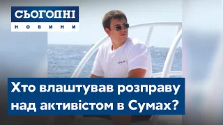 Хто влаштував розправу над активістом в Сумах?