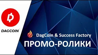 DAG COIN & Success Factory.  Мотивационный промо ролик.