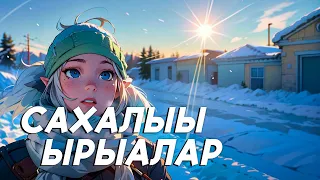 Наһаа үчүгэй сахалыы ырыалар 4 | Якутские песни сборник