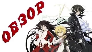 [Обзор Аниме] Сердца Пандоры -- Pandora Hearts