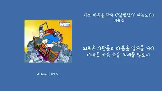 [오리's pick] 이용신 - 나의 마음을 담아 ('달빛천사' 여는노래) 가사 (Lyrics)