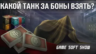 Какой Танк Взять За Боны в World Of Tanks? Новые Танки За Боны в WoT