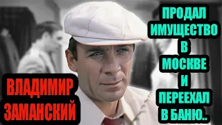 Владимиру Заманскому 97 лет. Как живёт актёр с женой - Снежной Королевой, в бывшей бане