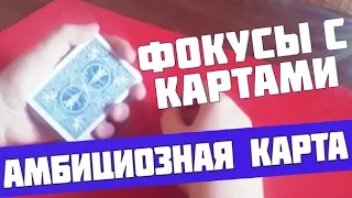 Фокусы с картами. Лучший карточный фокус. Амбициозная карта