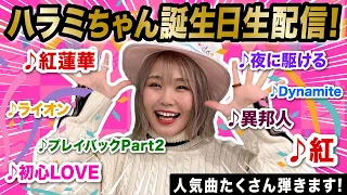 【生配信】誕生日なので、人気な曲たくさん弾きます！！