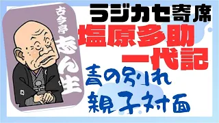 古今亭志ん生　塩原多助一代記　（前）青の別れ　（後）親子対面