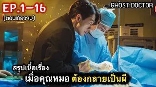 (ตอนเดียวจบ) สรุปเนื้อเรื่อง เมื่อคุณหมอ ต้องกลายมาเป็นผี Ep.1-16| ผีหมอ [2022] ดูแบบยาวๆ