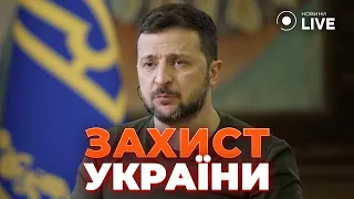 ‼️ЗЕЛЕНСЬКИЙ: ЧЕРВОНІ ЛІНІЇ – це умовні речі. Що потрібно України для захисту? Новини.LIVE