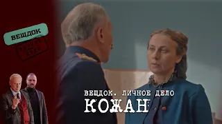 НЕВИДИМЫЙ ВРАГ КАПИТАНА КОЖАН | «Вещдок. Личное дело»