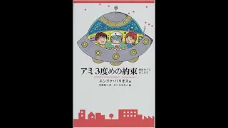 Ami Child Of The Stars Book3 -1 (前半)子供と子供の心を持った大人へ　アミ３度目の約束　愛はすべてを超えて(Japanese audio book)