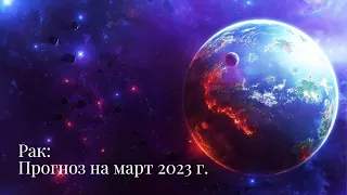 РАК | ПРОГНОЗ НА МАРТ 2023 г. | СТИХИЯ ВОДА | ТАРО ОНЛАЙН
