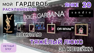 ВЛОГ АРХИВ март/Тяжёлый люкс в секонд хенде/YSL,D&G,SANDRO/OFF WHITE/разбираю гардероб