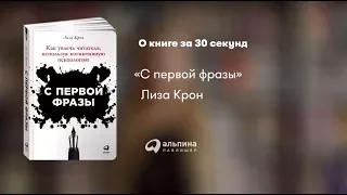 "С первой фразы: Как увлечь читателя, используя когнитивную психологию" Лиза Крон