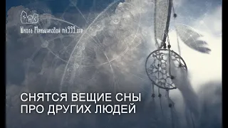 Снятся вещие сны про других людей. Что это значит?