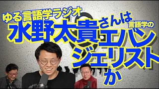 ゆる言語学ラジオ水野太貴さんの辞書にアウトプット過多の文字はない！【いのほた言語学チャンネル＜言語学バル＞（旧井上逸兵・堀田隆一英語学言語学チャンネル）第214回】