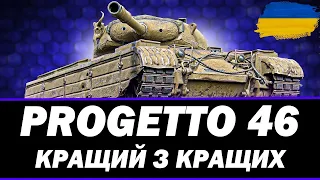 ● PROGETTO 46 - МІЙ НАЙУЛЮБЛЕНІШИЙ ТАНК ДЛЯ ФАРМУ ● 🇺🇦 СТРІМ УКРАЇНСЬКОЮ #ukraine #bizzord