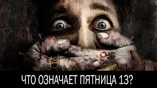 ✠ Что такое Пятница 13 | история | современность | психология