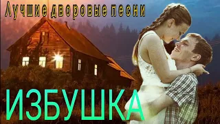 Очень душевная песня ИЗБУШКА Дворовая песня ( исп. Алексей Кракин)