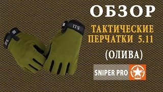 Обзор: Безпалые тактические перчатки 5.11 (олива). Tactical gloves 5.11