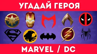 УГАДАЙ ГЕРОЯ MARVEL / DC