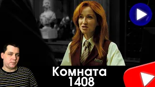 [Wolraen] - КОМНАТА 1408 ( Фильм созданный чтоб Уничтожить Психику Актерам)