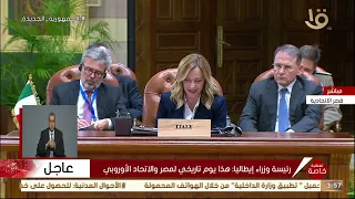 كلمة رئيسة وزراء إيطاليا خلال القمة المصرية الأوروبية بالقاهرة